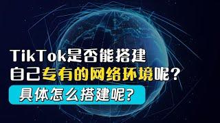 Tiktok专属网络环境如何搭建？Tiktok独享网络节点搭建困难吗？海外版抖音不卡顿不黑屏网络环境搭建教程