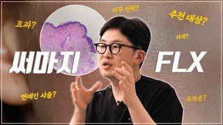 써마지 FLX 효과, 시술주기 및 빌드업 테크닉