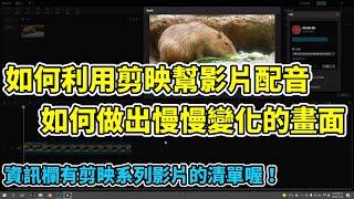 剪映基本功能運用III：如何利用剪映幫影片即時配音，又該如何透過關鍵幀讓影片畫面做出慢慢移動、放大、縮小之類的效果！【剪映教學分享EP5】