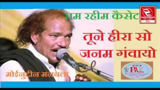 RRC Rajasthani Hits | तूने हीरा सो जनम | Bhajan | मोईनुद्दीन मनचला | Pramod Audio Lab | New