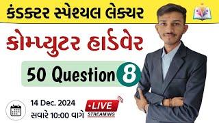 Conductor Spe. Pec. | Computer IMP Question | કોમ્પ્યુટર | PART -8 | GUJARAT GYAN | Sandip sir