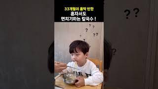 33개월도 면치기를 하게 만드는 칼국수