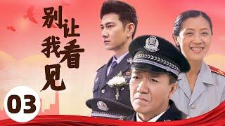 侦破 |【别让我看见】03 | 一场与犯罪分子的较量 | 主演: 李幼斌/李歌/何明翰