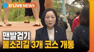 걷기 천국 양평에도 맨발 걷기를 [양평] 딜라이브TV