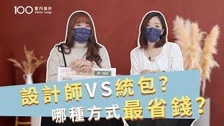 【裝修攻略】裝潢選設計師還是統包？哪種方式最省錢？看完你就懂了！｜100室內設計(2020)