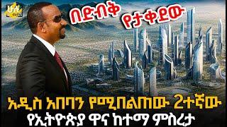 አዲስ አበባን የሚበልጠው 2ተኛው የኢትዮጵያ ዋና ከተማ ምስረታ @HuluDaily - ሁሉ ዴይሊ