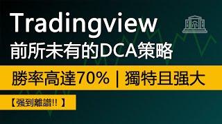 Tradingview這個前所未有的DCA趋势交易策略 | 勝率高達70% | 强大且高效【最佳DCA趨勢策略】