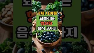 신체나이 되돌리는 항산화 음식 3가지#건강지식#당뇨관리#혈관관리#치매예방#50대#건강식#항산화음식#신체나이