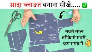 Simple Blouse Cutting सादा ब्लाउज बनाना सीखे सरल तरीका | very easy blouse cutting and stitching