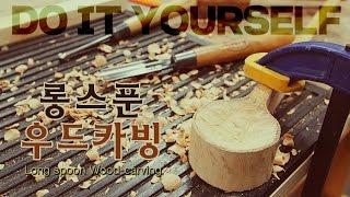 롱스푼 우드카빙 DIY : 목재의 순결과 엇결 알아보기