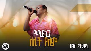 YEMAYENEGA LELIT YELE | የማይነጋ ለሊት የለም | መአዛ ማቴዎስ | Meaza Mathewos | @EthiopianAGChurch