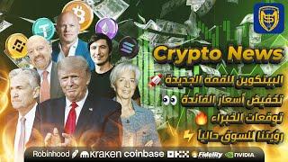 توقعات البيتكوين  الـ 100 ألف دولار قادمة  أخبار العملات الرقمية  Bitcoin Crypto News