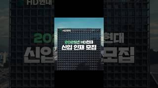 미래를 움직이는 곳 | HD현대 2025 상반기 신입사원 채용