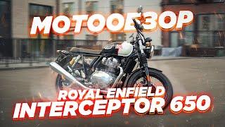 Обзор Royal Enfield Interceptor 650. Настоящий железный классик за адекватные деньги.