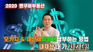 ||밴쿠버 부동산|| 내자산 내가지킨다! 제2장 모기지 & 재산세 미루어 납부하는 방법