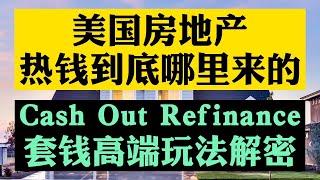 #美国买房 #美国买房贷款 #Refinance 美国房地产热钱到底哪来的？Cash-Out Refinance套钱玩法解密！美国买房cash offer到底哪来的钱？为何高价抢不到房！美国抢房太难了