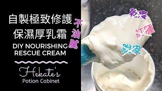 自製極致修護保濕厚乳霜 | 杜絕乾癢 DIY Nourishing Rescue Cream