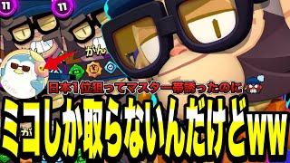 【ブロスタ】がんとガチバトル日本1位目指してたはずなのにミコしか取らないんだけどwww予想以上のがんのプレイに空いた口が塞がらない...