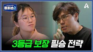 재수 습관 고치기③ 고1 수학 공백 채우기, 3등급 보장하는 승제T의 수능 필승 전략?! | 성적을 부탁해 티처스2 7 회