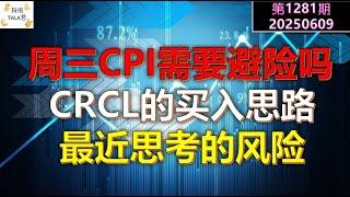 【投资TALK君1281期】周三的CPI需要避险吗？CRCL的买入思路！最近思考的风险20250609#CPI #nvda #美股 #投资 #英伟达 #ai #特斯拉
