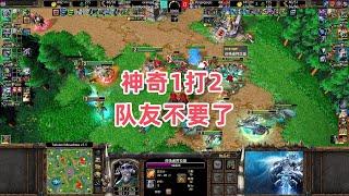 神奇1打2 队友不要了 魔兽争霸3大帝解说 Infi Fly vs 120 XiaoKK TM