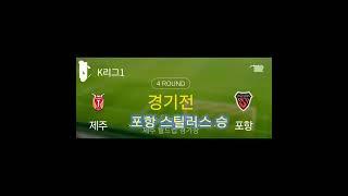 2024시즌 k리그1 승부예치 4R