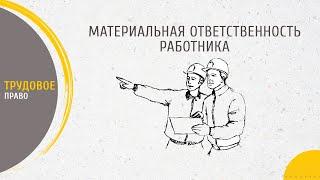 Материальная ответственность работника: виды и порядок привлечения