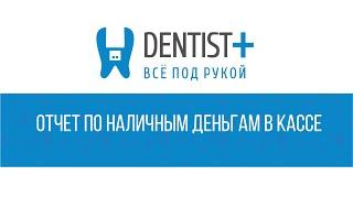 Отчет по наличным деньгам в кассе | Программа для стоматологии Dentist Plus 2.0