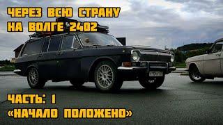 НА ВОЛГЕ 2402 ЧЕРЕЗ ВСЮ СТРАНУ - Начало положено (ЧАСТЬ 1)