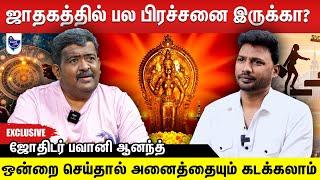 பல கஷ்டங்களுக்கு தீர்வை கொடுக்கும் சிறந்த வழிபாடு  |  ஜோதிடர் பவானி ஆனந்த்