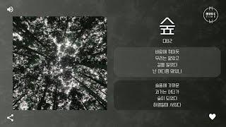 D82 - 숲 (Forest) [가사]