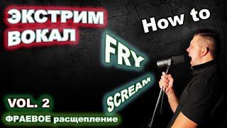 Экстрим вокал. Фраевое расщепление техника скриминг. Уроки экстрим вокала для начинающих.