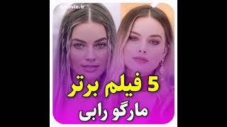 5فیلم برتر از مارگو رابی top5 margot robbie