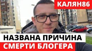 Официальная причина смерти блогера КАЛЯН86