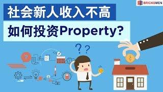 社会新人如何开始投资 PROPERTY?