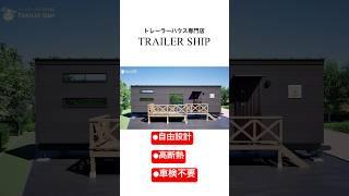 九州トレーラーハウス専門店  #熊本 #福岡 #新たな選択
