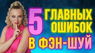 ФЭН-ШУЙ: ИЗБЕГАЙТЕ ЭТИХ 5 РОКОВЫХ ОШИБОК! ️