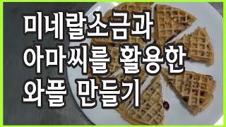 [요리강습] 미네랄소금과 아마씨를 활용한 와플 만들기