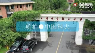 航拍中国科学技术大学 Aerial photography of University of Science and Technology of China