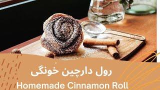 طرز تهیه رول دارچینی/Vegan Cinnamon Roll/شیرینی دارچینی خونگی