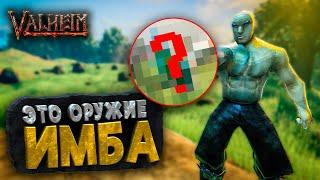 САМОЕ СИЛЬНОЕ ОРУЖИЕ В ИГРЕ VALHEIM | И ТЫ ОБ ЭТОМ НЕ ЗНАЛ?