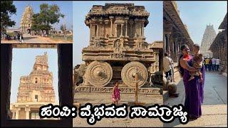 Hampi | Vittala Temple | World Heritage Site | Tungabhadra River | Kannada Vlog | Travelories