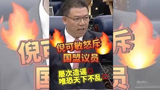 倪可敏怒斥国盟议员，无证据污蔑火箭前部长家藏9400万现金，屡次造谣唯恐天下不乱。