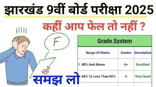 कही फेल तो नहीं हो आप  || Passing Mark's कितना? 9वीं बोर्ड परीक्षा रिजल्ट || ग्रेड सिस्टम समझ लो 