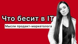 Что бесит маркетолога в IT