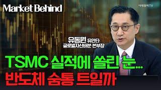  TSMC 실적에 쏠린 눈... 반도체 숨통 트일까 / 유동원 유안타 글로벌자산배분 본부장 | Market Signal (20241017)