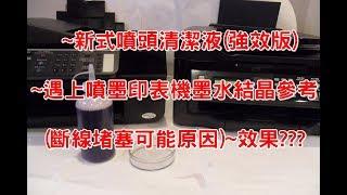 │噴墨印表機事務機噴頭清洗DIY教學│新式噴頭清潔液(強效版)遇上噴墨印表機墨水結晶參考(斷線堵塞可能原因)~效果???