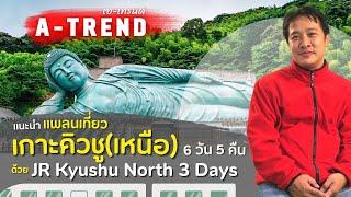 Model Course Japan (Kyushu) แพลนเที่ยวเกาะคิวชู(เหนือ) 6 วัน 5 คืนด้วย JR Kyushu North 3 Days