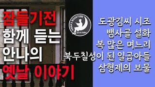 잠들기전 함께 듣는 안나의 옛날 이야기 | 5편 - 50분