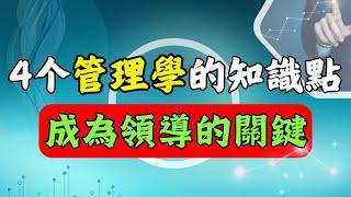 管理學，領導和建立團隊的必要知識。當團隊能夠有效的運作，任何目標都將變得事倍工半！ | 慧眼 Insight | #思維提升 #成功心態 #看透真相 #管理學 #提升认知